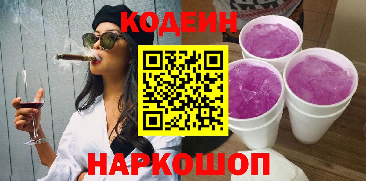 Кодеин напиток Lean (лин)  Вход с VPN  Семёнов 